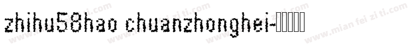 zhihu58hao chuanzhonghei字体转换